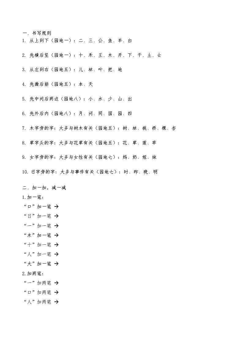 部编版一年级上册语文复习部分：笔顺规则学案01