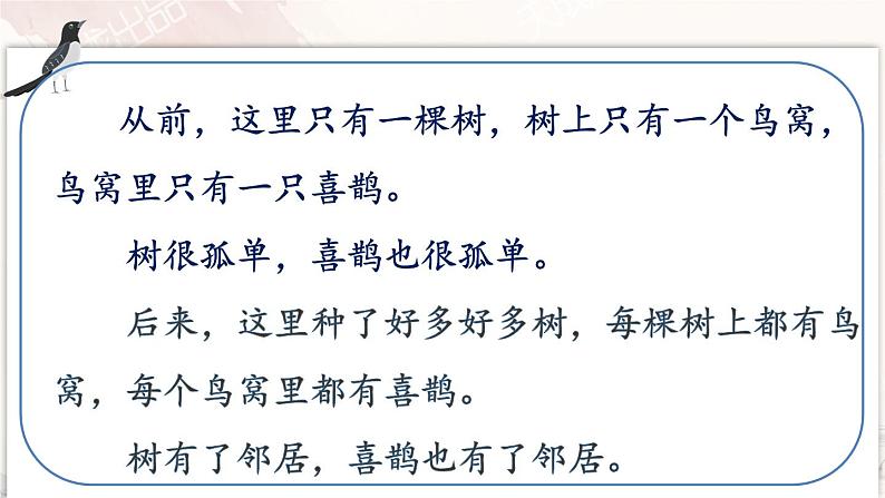 5 树和喜鹊  课件  小学语文人教部编版一年级下册08