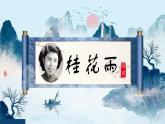 3 桂花雨 课件 小学语文人教部编版五年级上册