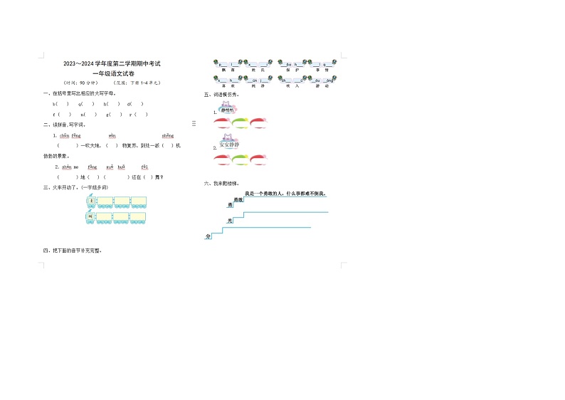 四川省甘孜州炉霍县2023-2024学年一年级下学期期中语文试卷01