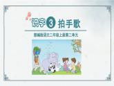 识字3  《拍手歌》（课件）2024-2025学年统编版语文二年级上册