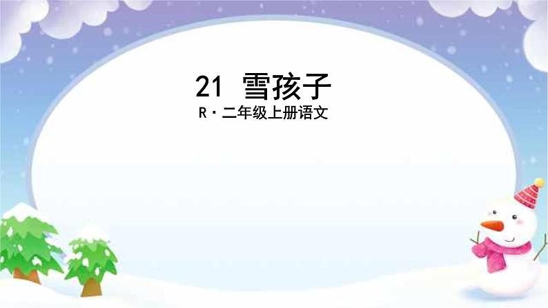 21 雪孩子 课件 小学语文人教部编版二年级上册第1页