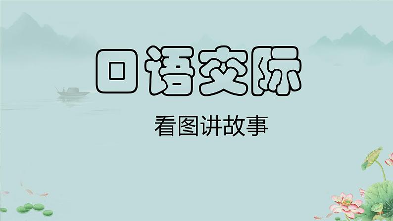 口语交际：看图讲故事 课件 小学语文人教部编版二年级上册01