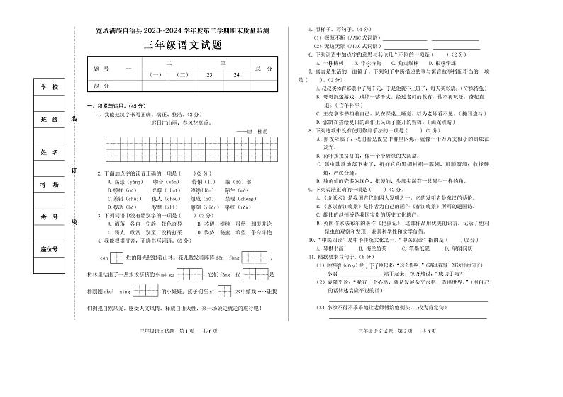 河北省承德市宽城满族自治县2023-2024学年三年级下学期期末考试语文试题第1页