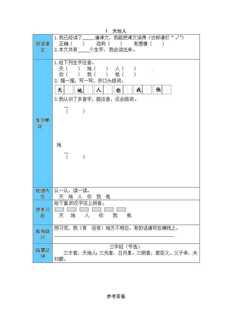 统编版语文一年级上册 1  天地人 预习单（word版有答案）第1页
