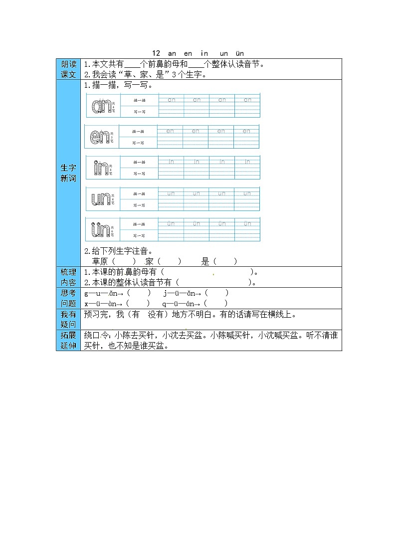 统编版语文一年级上册 12  an  en  in   un  ün 预习单（word版有答案）01