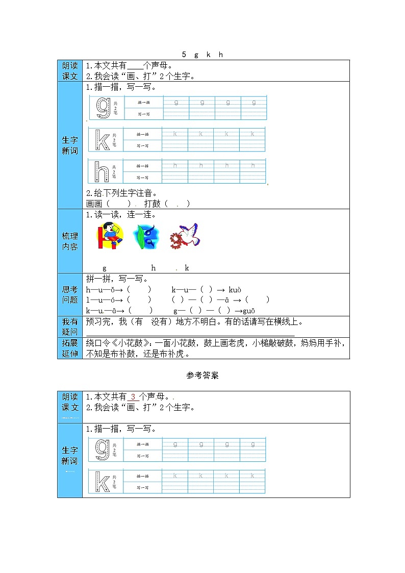 统编版语文一年级上册 5  g k h 预习单（word版有答案）第1页