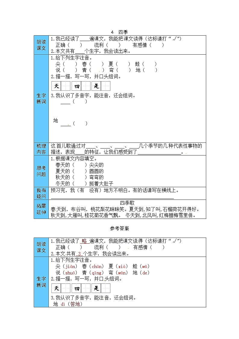统编版语文一年级上册 4  四季 预习单（word版有答案）第1页