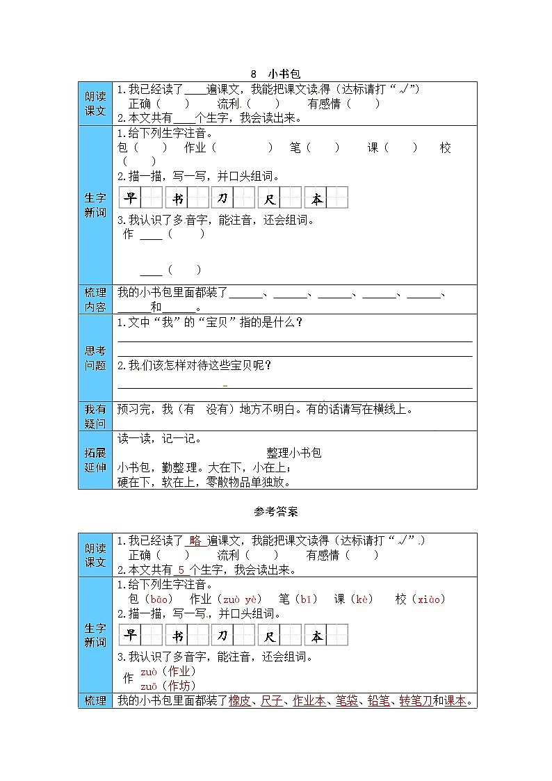 统编版语文一年级上册 8  小书包 预习单（word版有答案）第1页