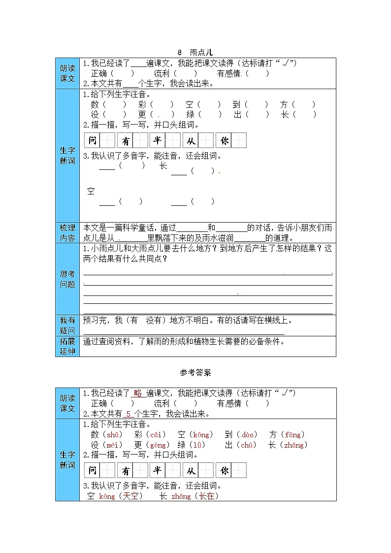 统编版语文一年级上册 8  雨点儿 预习单（word版有答案）01