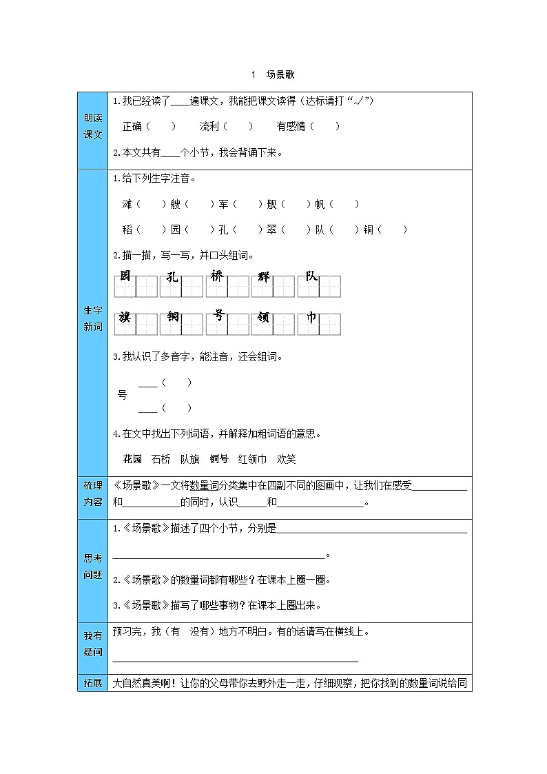 统编版语文二年级上册 1  场景歌 预习单（word版有答案）第1页