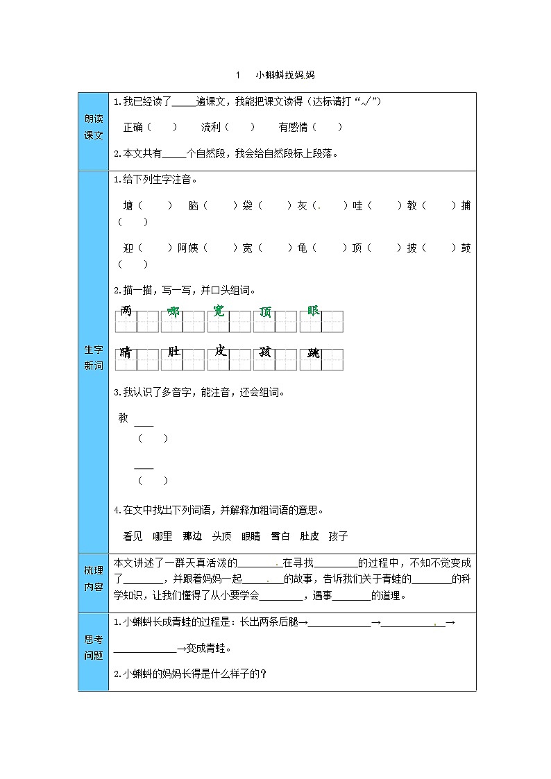 统编版语文二年级上册 1  小蝌蚪找妈妈 预习单（word版有答案）01