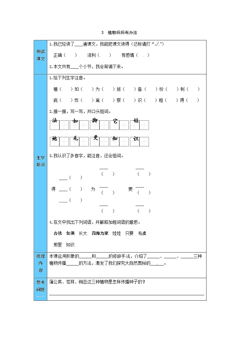 统编版语文二年级上册 3  植物妈妈有办法 预习单（word版有答案）第1页