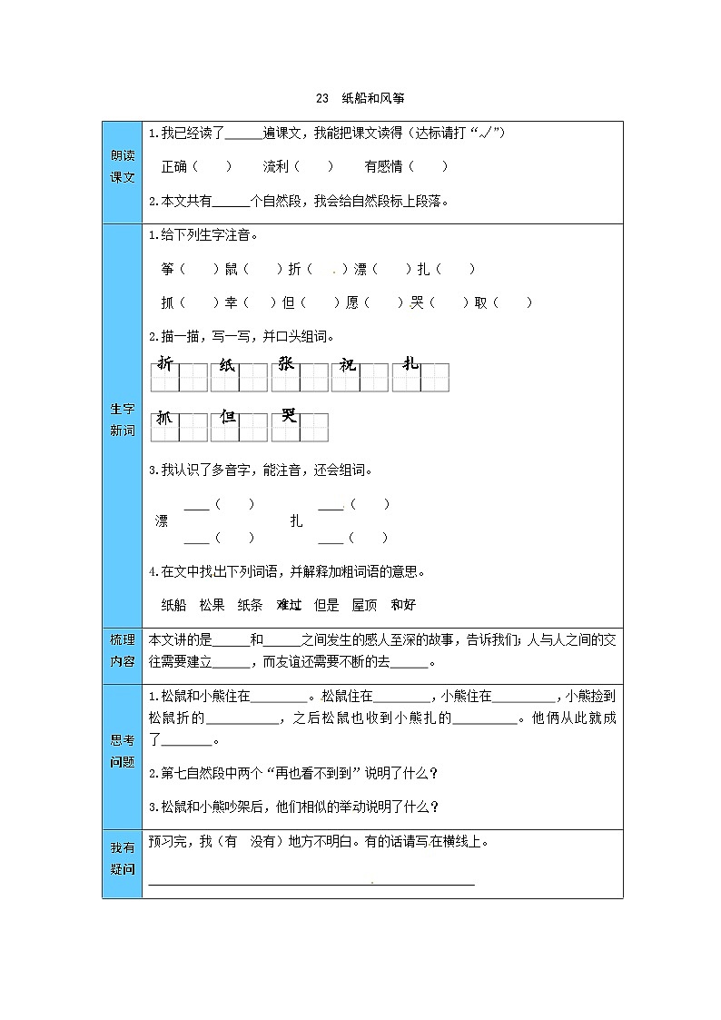 统编版语文二年级上册 23  纸船和风筝 预习单（word版有答案）第1页