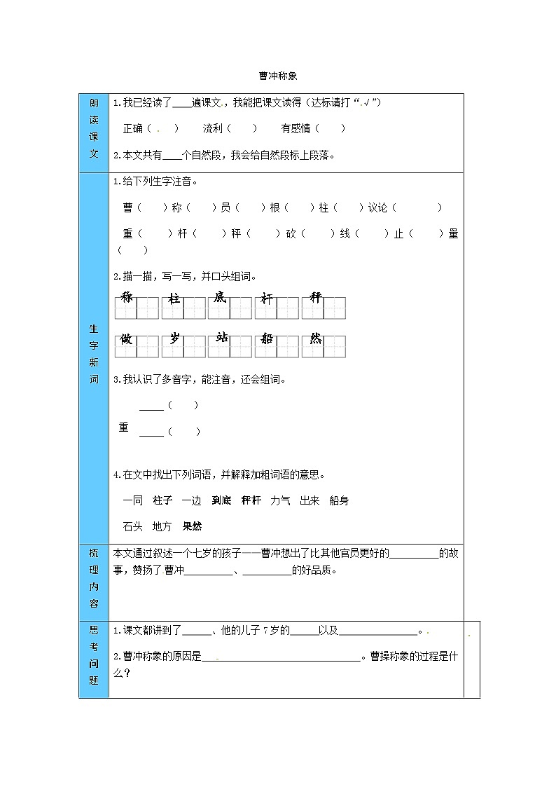 统编版语文二年级上册 4  曹冲称象 预习单（word版有答案）第1页