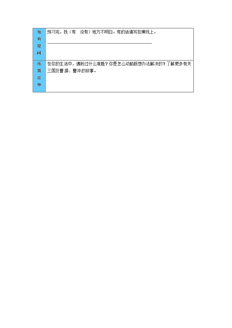 统编版语文二年级上册 4  曹冲称象 预习单（word版有答案）第2页