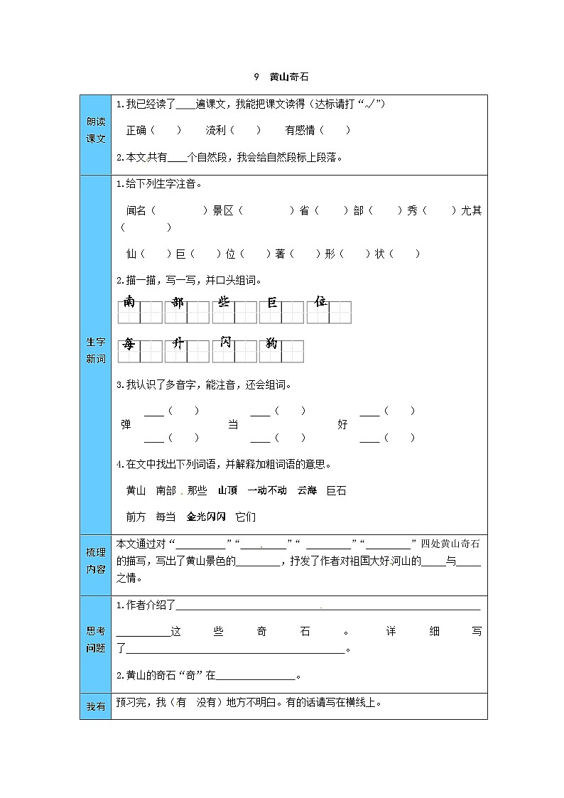 统编版语文二年级上册 9  黄山奇石 预习单（word版有答案）第1页
