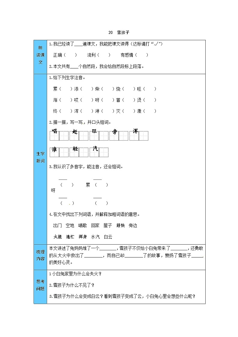 统编版语文二年级上册 20  雪孩子 预习单（word版有答案）01