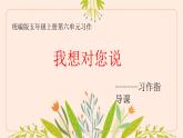 习作：我想对您说 课件 小学语文人教部编版五年级上册