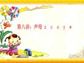 【暑假衔接】幼升小衔接语文课件：第八讲 z,c,s,y,w-部编版