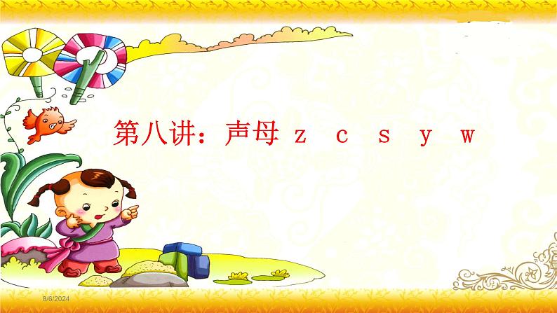 【暑假衔接】幼升小衔接语文课件：第八讲 z,c,s,y,w-部编版01