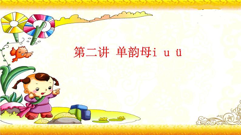 【暑假衔接】幼升小衔接语文课件：第二讲 iuü-部编版01