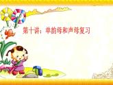 【暑假衔接】幼升小衔接语文课件：第九讲 单韵母和声母复习-部编版
