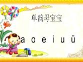 【暑假衔接】幼升小衔接语文课件：第九讲 单韵母和声母复习-部编版