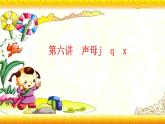 【暑假衔接】幼升小衔接语文课件：第六讲 jqx-部编版
