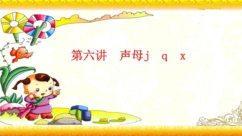 【暑假衔接】幼升小衔接语文课件：第六讲 jqx-部编版01