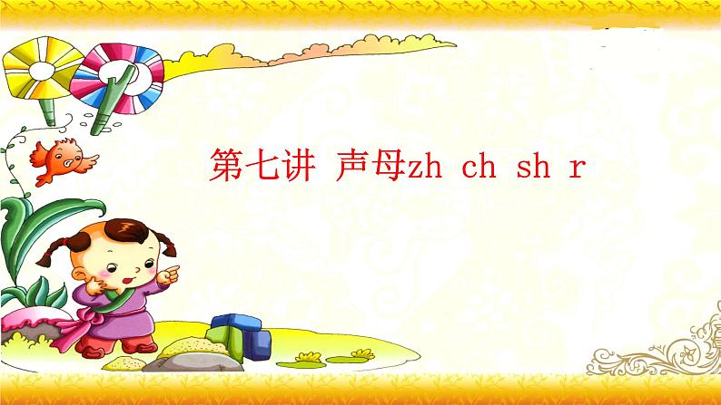 【暑假衔接】幼升小衔接语文课件：第七讲 声母zh ch sh r-部编版01