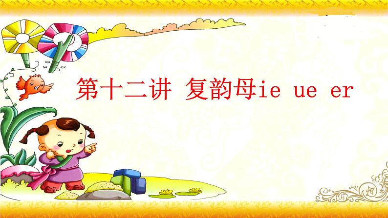 【暑假衔接】幼升小衔接语文课件：第十二讲 复韵母ie ue er-部编版01