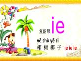 【暑假衔接】幼升小衔接语文课件：第十二讲 复韵母ie ue er-部编版