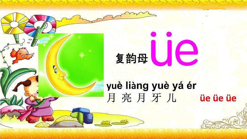 【暑假衔接】幼升小衔接语文课件：第十二讲 复韵母ie ue er-部编版07