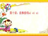 【暑假衔接】幼升小衔接语文课件：第十讲 ai ei ui-部编版