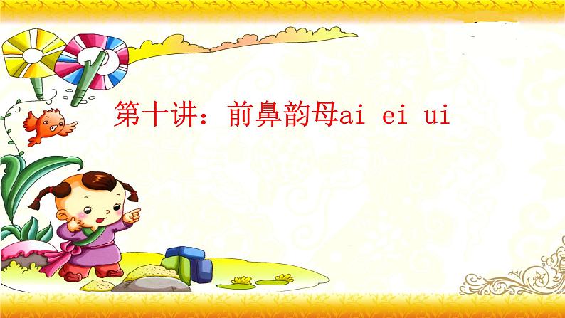 【暑假衔接】幼升小衔接语文课件：第十讲 ai ei ui-部编版01