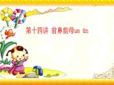 【暑假衔接】幼升小衔接语文课件：第十四讲 un  ün-部编版
