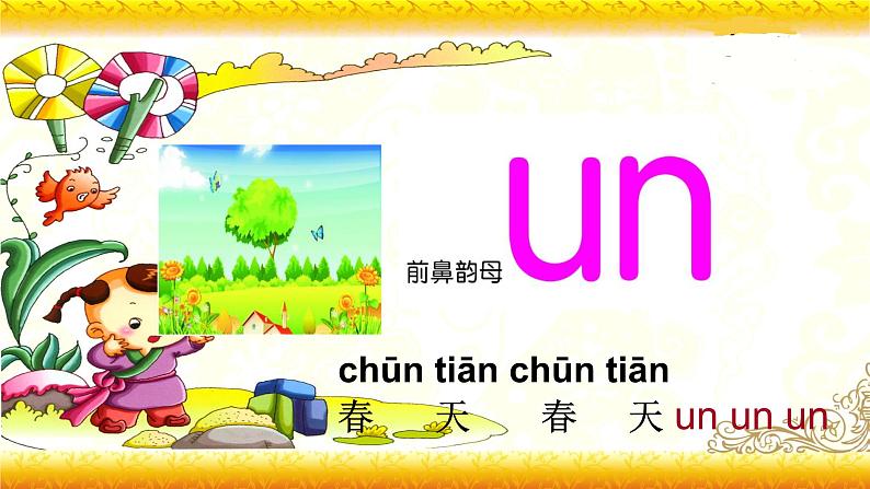 【暑假衔接】幼升小衔接语文课件：第十四讲 un  ün-部编版02