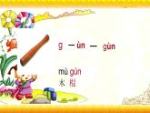 【暑假衔接】幼升小衔接语文课件：第十四讲 un  ün-部编版