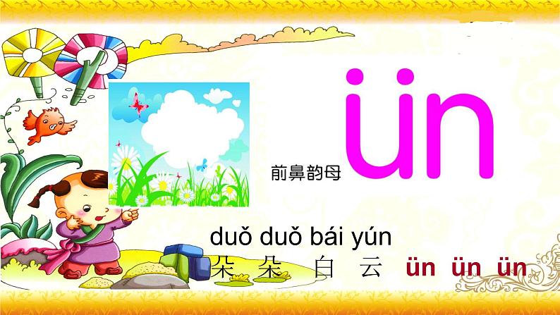 【暑假衔接】幼升小衔接语文课件：第十四讲 un  ün-部编版07