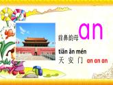 【暑假衔接】幼升小衔接语文课件：第十三讲 前鼻韵母an en in-部编版