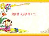 【暑假衔接】幼升小衔接语文课件：第四讲 认识声母（二）-部编版