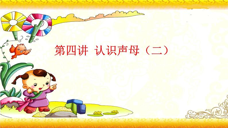 【暑假衔接】幼升小衔接语文课件：第四讲 认识声母（二）-部编版01