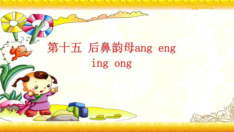 【暑假衔接】幼升小衔接语文课件：第十五讲 ang  eng ing  ong-部编版01