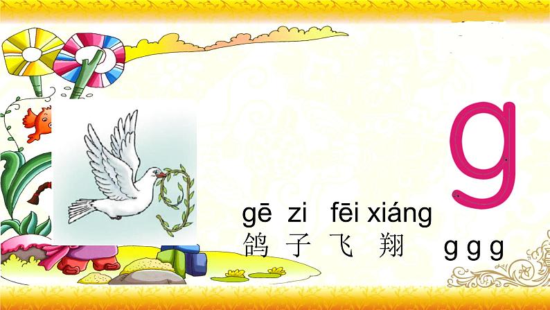 【暑假衔接】幼升小衔接语文课件：第五讲 认识声母（三）-部编版02