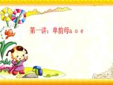 【暑假衔接】幼升小衔接语文课件：第一讲 aoe-部编版