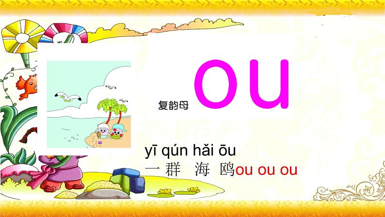 【暑假衔接】幼升小衔接语文课件：第十一讲 ao ou iu-部编版07