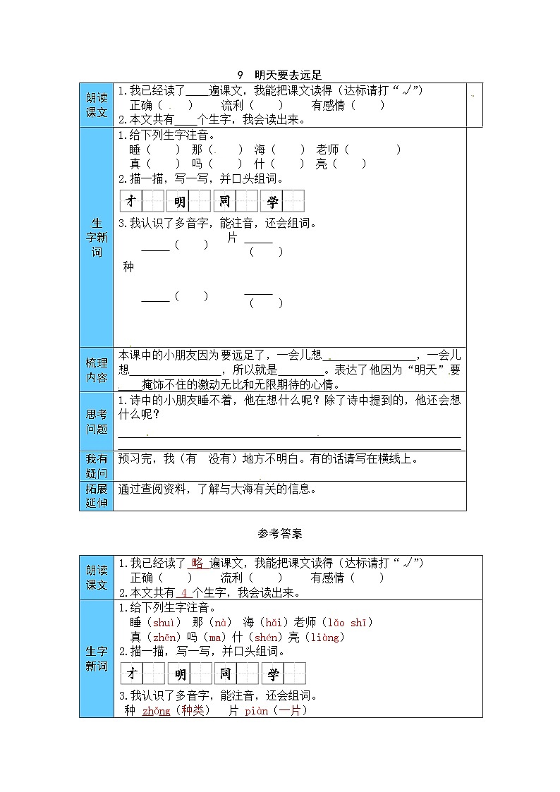 统编版语文一年级上册 9  明天要去远足 预习单（word版有答案）01