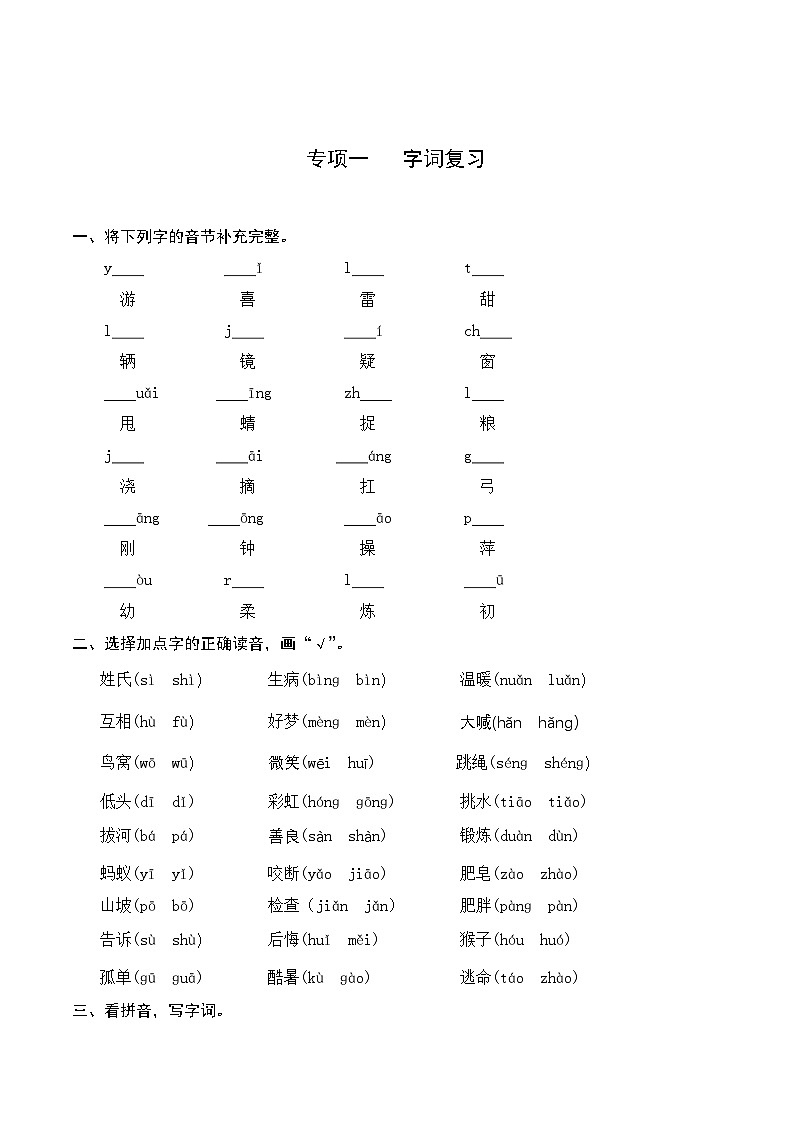 1一升二-基础-一年级下册语文复习 专项训练一 字词复习（人教部编版，含答案）01