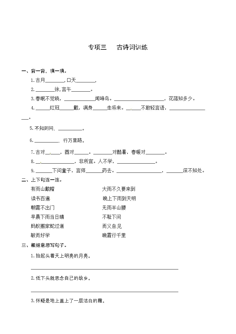 3一升二 基础--一年级下册语文复习 专项训练 三 古诗词训练（人教部编版，含答案）01